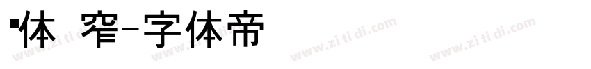 黑体 窄字体转换
